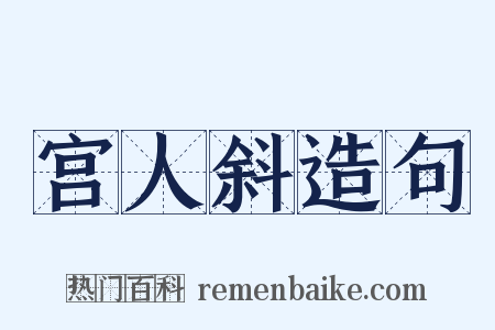 宫人斜造句是什么意思的图片